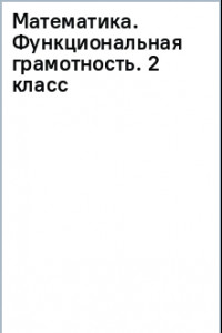 Книга Математика. Функциональная грамотность. 2 класс. ФГОС