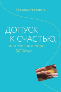 Книга Допуск к счастью, или Жизнь в мире БОГатых