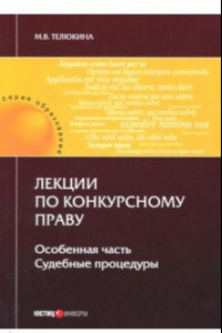 Книга Лекции по конкурсному праву. Особая часть. Судебный процесс