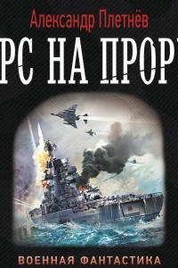 Книга Курс на прорыв