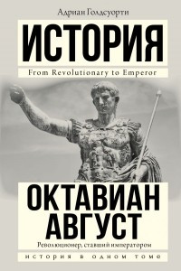 Книга Октавиан Август