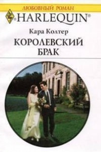 Книга Королевский брак