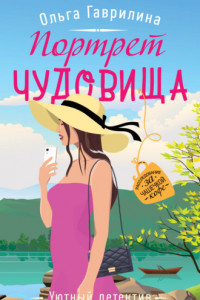 Книга Портрет чудовища