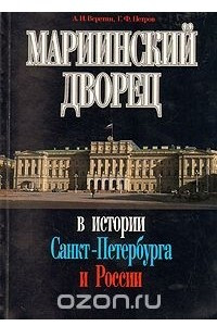 Книга Мариинский дворец в истории Санкт-Петербурга и России