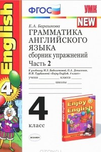 Книга Грамматика английского языка. 4 класс. Сборник упражнений. Часть 2. К учебнику М. З. Биболетовой, О. А. Денисенко, Н. Н. Трубаневой