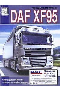 Книга Грузовые автомобили DAF XF95. Руководство по ремонту. Схемы электрооборудования