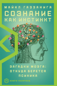 Книга Сознание как инстинкт. Загадки мозга: откуда берется психика