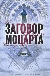 Книга Заговор Моцарта