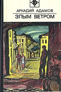 Книга Злым ветром