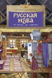 Книга Русская изба. От печки до лавочки