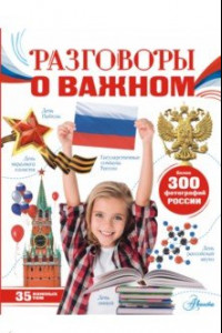 Книга Разговоры о важном