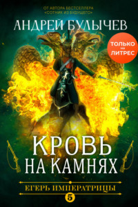 Книга Егерь Императрицы. Кровь на камнях