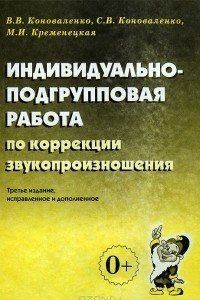 Книга Индивидуально-подгрупповая работа по коррекции звукопроизношения. Пособие для логопедов