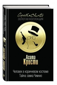 Книга Человек в коричневом костюме. Тайна замка Чимниз