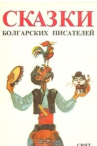 Книга Сказки болгарских писателей