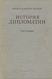 Книга История дипломатии. В трех томах. Том 1