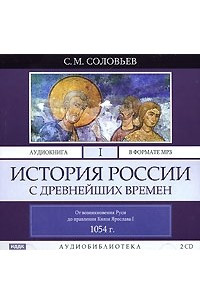 Книга История России с древнейших времен. В 29 томах. Том 1. От возникновения Руси до правления Князя Ярослава I 1054 г.