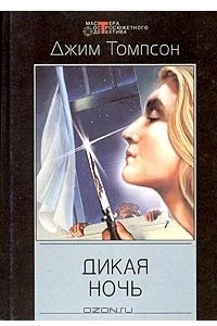 Книга Дикая ночь. Алкоголики. Неудачник