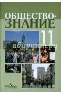 Книга Обществознание. 11 класс. Учебное пособие. Профильный уровень