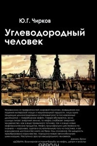 Книга Углеводородный человек