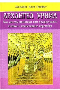 Книга Архангел Уриил