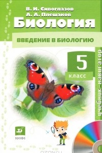 Книга Биология. 5 класс