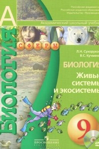 Книга Биология. 9 класс. Живые системы и экосистемы (+ DVD-ROM)