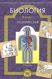 Книга Биология. Познай себя. Учебник для 8 класса