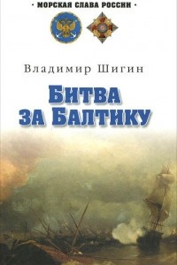 Книга Битва за Балтику