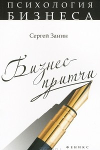 Книга Бизнес-притчи