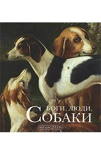 Книга Боги, люди, собаки