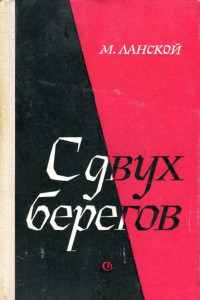 Книга С двух берегов