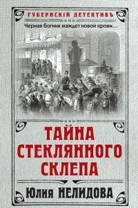 Книга Тайна стеклянного склепа