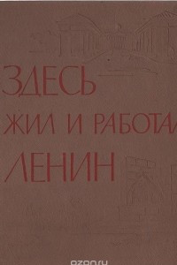 Книга Здесь жил и работал Ленин. По памятным ленинским местам Ленинграда и окрестностей