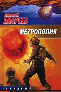 Книга Метрополия