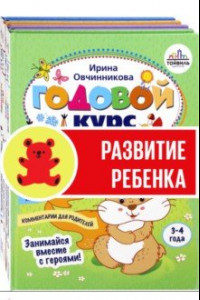 Книга Годовой курс развития ребенка. 3-4 года. Комплект из 4-х книг