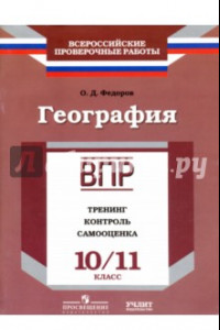 Книга География. 10/11 класс. ВПР. Тренинг, контроль, самооценка: рабочая тетрадь. ФГОС