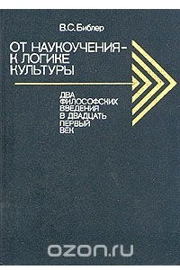 Книга От наукоучения - к логике культуры. Два философских введения в двадцать первый век