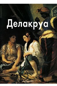 Книга Делакруа