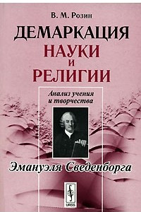 Книга Демаркация науки и религии. Анализ учения и творчества Эмануэля Сведенборга