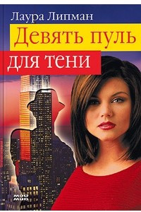 Книга Девять пуль для тени