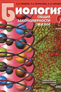 Книга Общая биология. Общие закономерности жизни. 9 класс