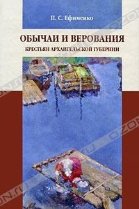 Книга Обычаи и верования крестьян Архангельской губернии