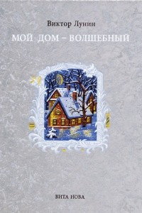 Книга Мой дом - волшебный