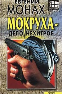 Книга Мокруха - дело нехитрое