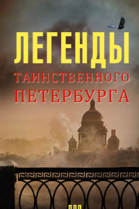 Книга Легенды таинственного Петербурга