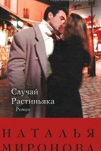 Книга Случай Растиньяка