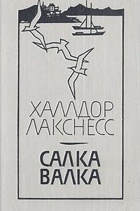 Книга Салка Валка