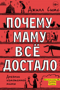 Книга Почему маму всё достало