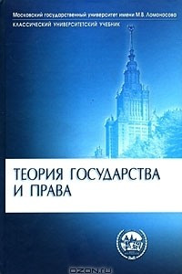 Книга Теория государства и права